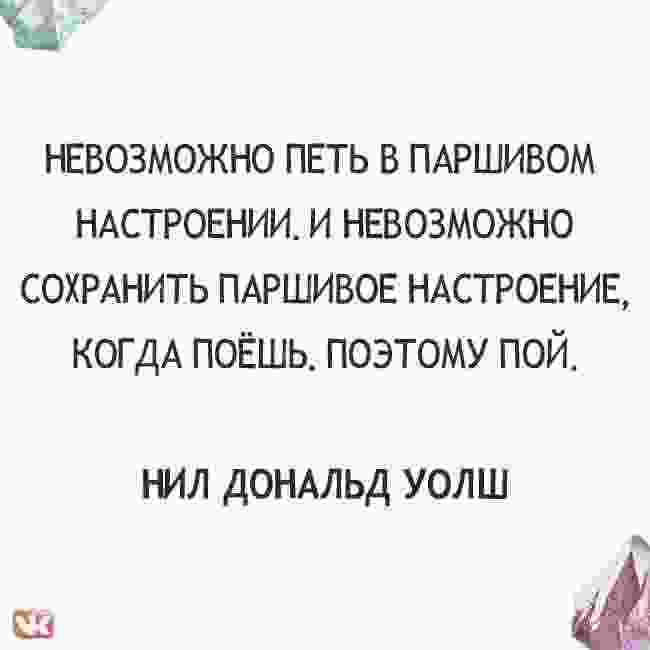 Нельзя петь. Невозможно петь в паршивом настроении. Настроение паршивое цитаты. Невозможно петь в паршивом настроении юмор. Поэтому и пою.