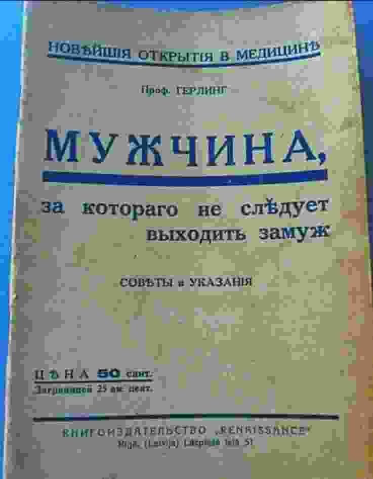sovety-1930-goda-muzhchiny-za-kotoryh-nelzya-vyhodit-zamuzh-etu-knizhky-napisal-professor-gerling.jpg