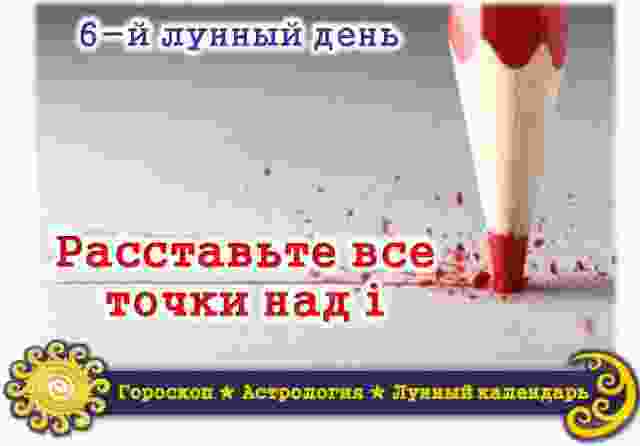 6 лунный день c 13:04 по 14:26 Удивительно, но часто в древних трактатах можно…