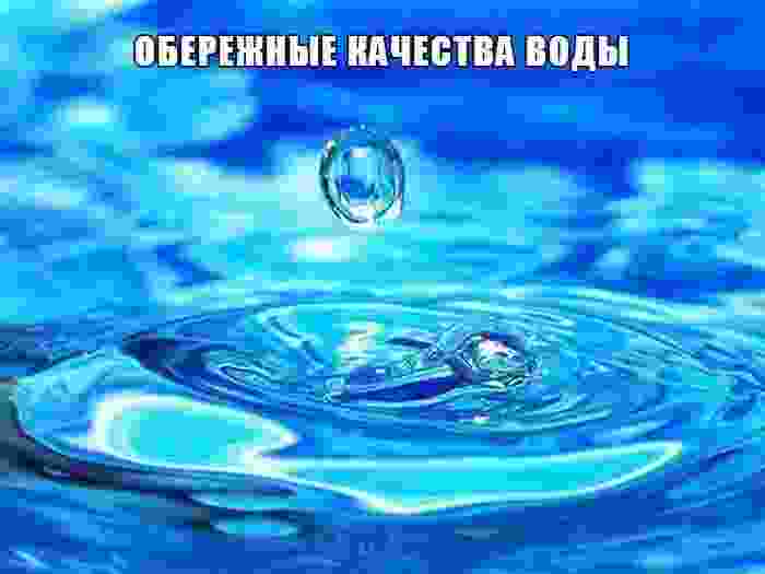 oberezhnye-kachestva-vody-voda-imeet-volshebnye-svojstva-i-bolshuyu-silu-ona-obladaet-universalnoj-sposobnostyu.jpg