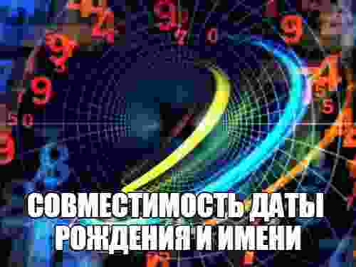 sovmestimost-daty-rozhdeniya-i-imeni-numerologiya-otvechaet-na-mnogie-voprosy-v-tom-chisle-na.jpg