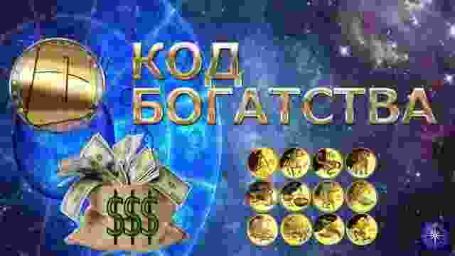 НУМЕРОЛОГИЯ ДЕНЕГ, КОД БОГАТСТВА. Каждого человека по жизни преследуют разные числа. И в то…
