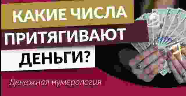 ДЕНЕЖНАЯ НУМЕРОЛОГИЯ, КАКИЕ ЧИСЛА ПРИТЯГИВАЮТ ДЕНЬГИ. Число 0 и 1. В нумерологии эти значения…