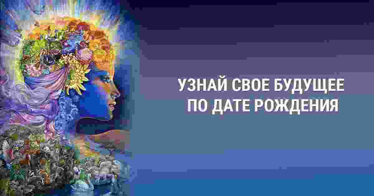 Знающий будущее. Будущее по дате рождения. Нумерология будущего. Узнай свое будущее. Будущее с помощью нумерологии.