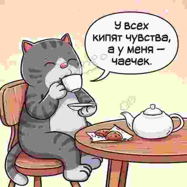 Кот — лyчший психолог! Иллюстратор: Анастасия Павлова