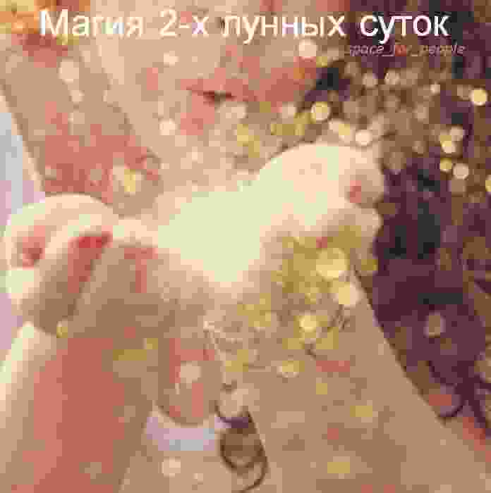 magiya-2-lunnogo-dnya-2-lunnyj-den-c-0929-po-1006-vo-2-lunnyj.jpg