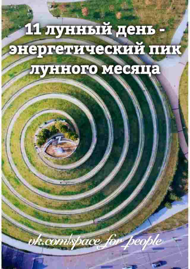 11 лунный день c 15:22 и до 16:56 Символы — лабиринт, меч. Камни -…