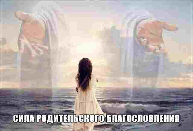 СИЛА РОДИТЕЛЬСКОГО БЛАГОСЛОВЛЕНИЯ Чтобы никогда не прерывалась связь поколений и чтобы свободно текли родовые…