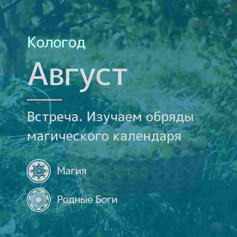 uchilishhe-magiya-severa-vstrecha-magicheskij-kalendar-avgust-2020-data-provedeniya-2507-2020.jpg