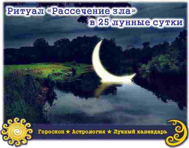 Ритуал «Рассечение зла» в 25-е лунные сутки 225 лунный день c 23:02 по 00:18…
