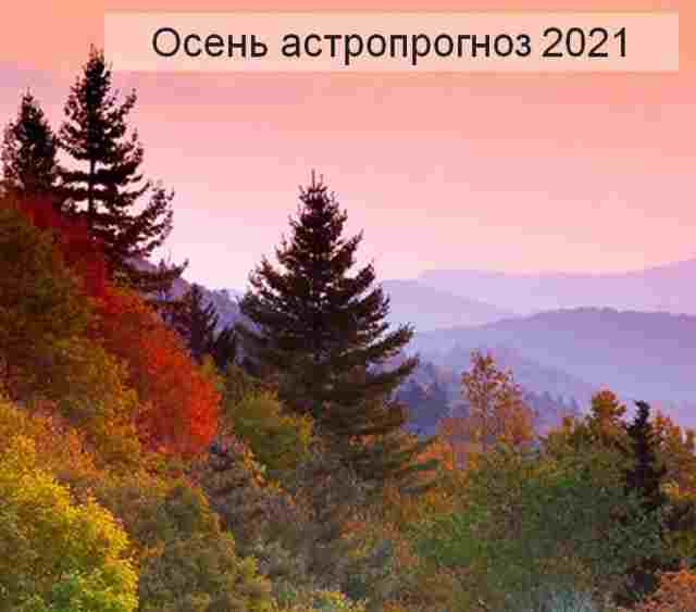 Астропрогноз на Осень Осень 2021 года — время, походящее для отдыха. Сейчас не следует…