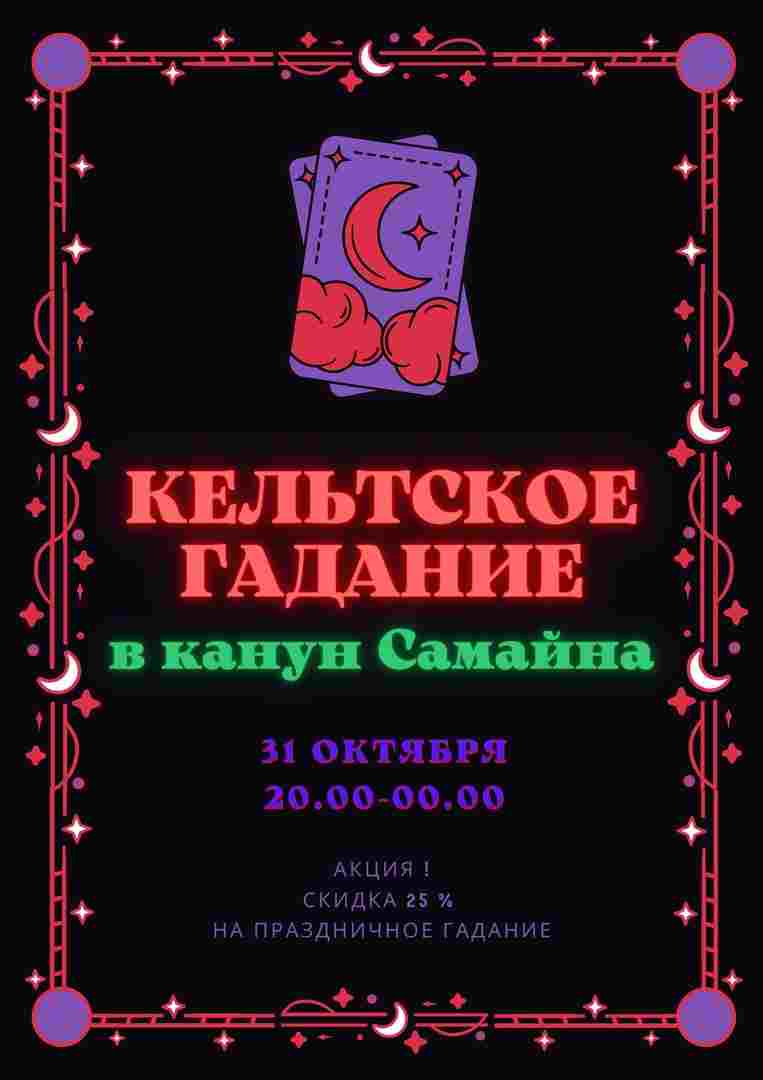 akcziya-keltskoe-gadanie-v-kanun-samajna-31-oktyabrya-20-00.jpg