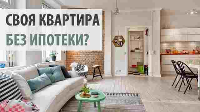 Способ, которым НЕ пользуются до 99% россиян. Итак, вам хочется купить собственную квартиру. И…
