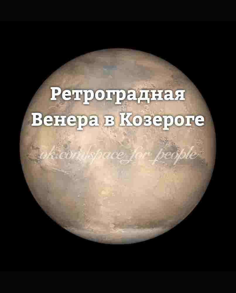 19-dekabrya-planeta-lyubvi-venera-nachala-svoe-retrogradnoe-dvizhenie-kotoroe-prodlitsya-do-29-yanvarya.jpg