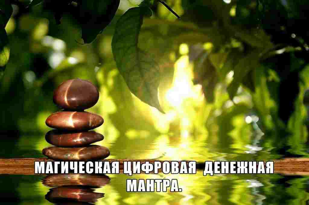 7753191-magicheskaya-denezhnaya-mantra-pribyl-prihodit-uzhe-na-22-23-den-chteniya-etoj-mantry.jpg