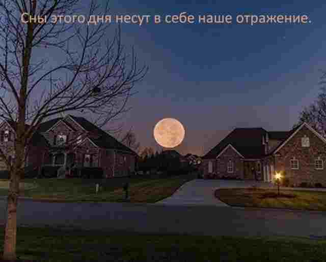 18 лунный день c 23:53 и до следующего дня Значение снов в 18-й лунный…