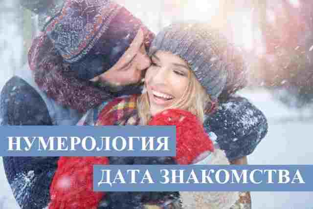 НУМЕРОЛОГИЯ. ДАТА ЗНАКОМСТВА РАССКАЖЕТ О СУДЬБЕ ВАШИХ ОТНОШЕНИЙ. 🤷‍‍ Мы встречаемся с любым человеком…