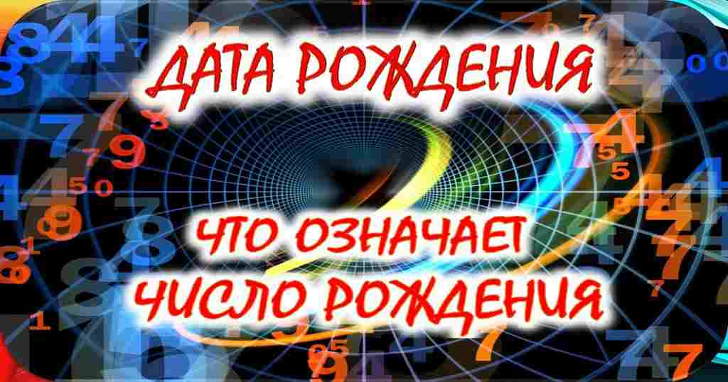 numerologiya-data-rozhdeniya-chto-oznachaet-chislo-rozhdeniya-v-numerologii-po-chislu-v-date.jpg
