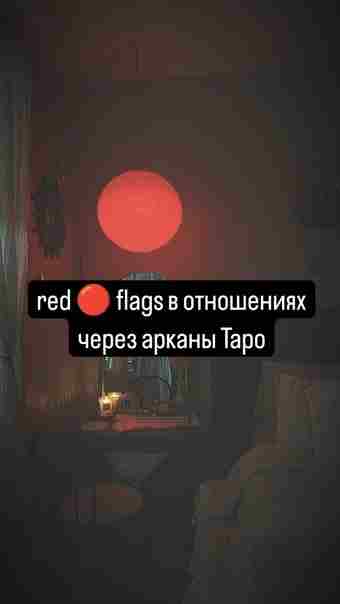 red-flags-v-otnosheniyah-po-arkanam-taro-sledujzaogonkami-fireflighttarot.jpg
