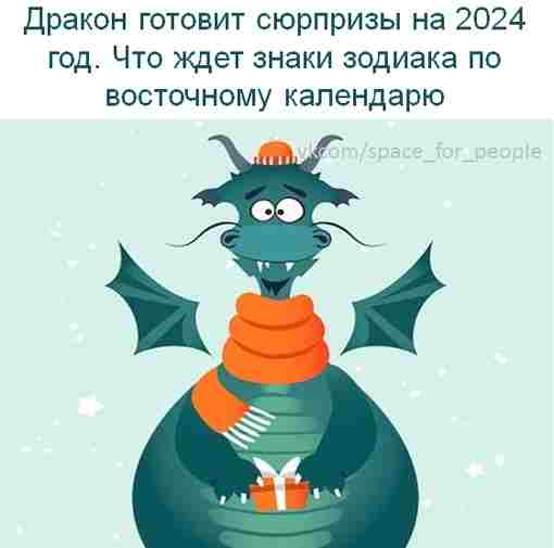 drakon-gotovit-syurprizy-na-2024-god-chto-zhdet-znaki-zodiaka-po-vostochnomu-kalendaryu-god.jpg
