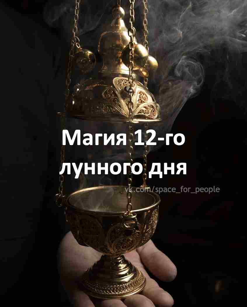 12-lunnyj-den-c-1320-po-1335-magicheskie-obryady-i-ritualy-den-vklyucheniya-kosmicheskoj.jpg