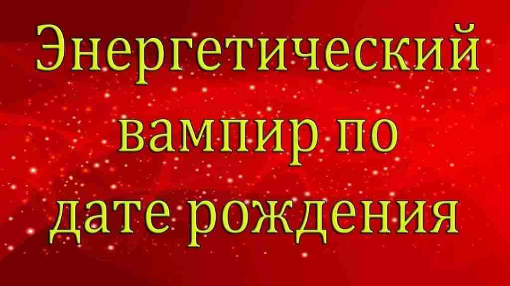 kak-opredelit-energeticheskogo-vampira-po-date-rozhdeniya-numerologiya-pozvolyaet-vychislit-ne-tolko-svoj-zhiznennyj.jpg