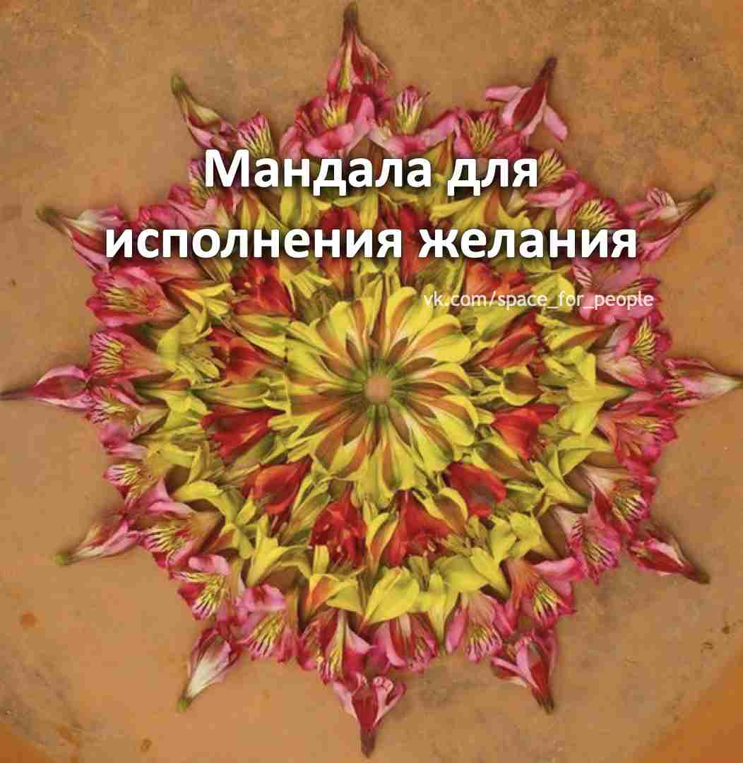 mandala-dlya-ispolneniya-zhelaniya-chto-takoe-mandala-s-sanskrita-eto-slovo-perevoditsya-kak-krug.jpg