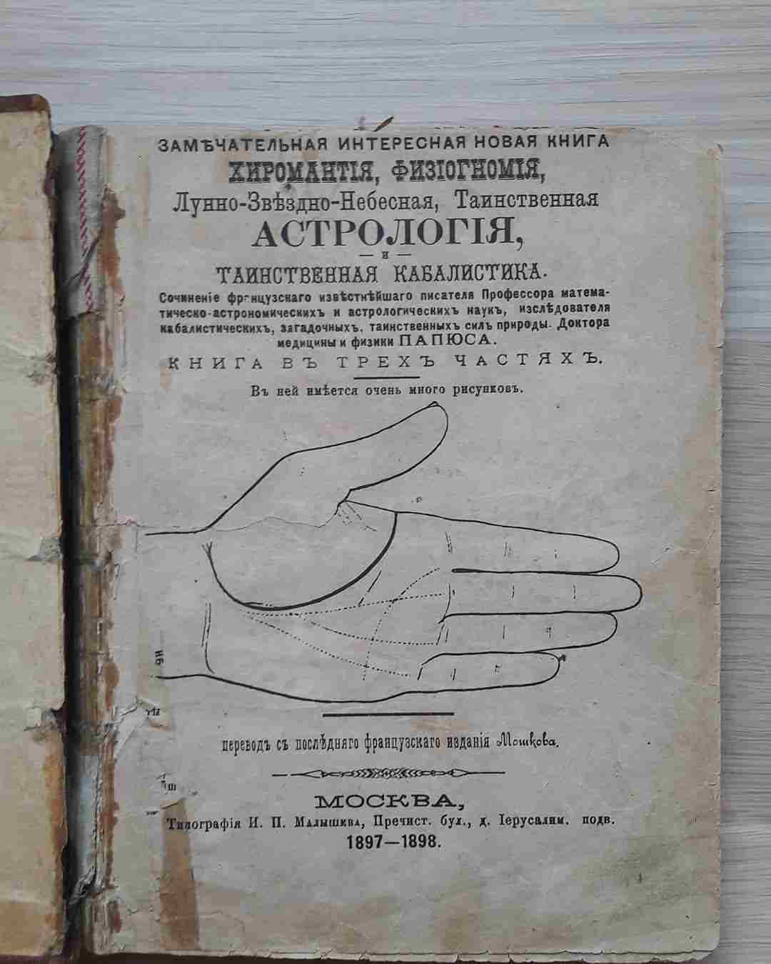 starinnaya-kniga-1898-goda-po-gadaniyam-v-tom-chisle-i-hiromantii-na-to-vremya.jpg