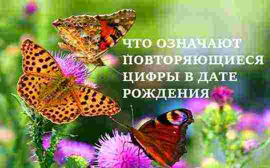 numerologiya-povtoryayushhiesya-czifry-v-date-rozhdeniya-chisla-povtoryayushhiesya-v-date-rozhdeniya-imeyut-silnoe-vliyanie.jpg