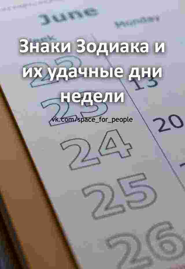 Знаки Зодиака и их удачные дни недели Оказывается, астрологи выяснили, что Знаки Зодиака зависят…