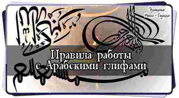 pravila-raboty-s-arabskimi-glifami-avtor-stati-bezdna-1-formuly-sostavlennye-iz-arabskih-glifov.jpg
