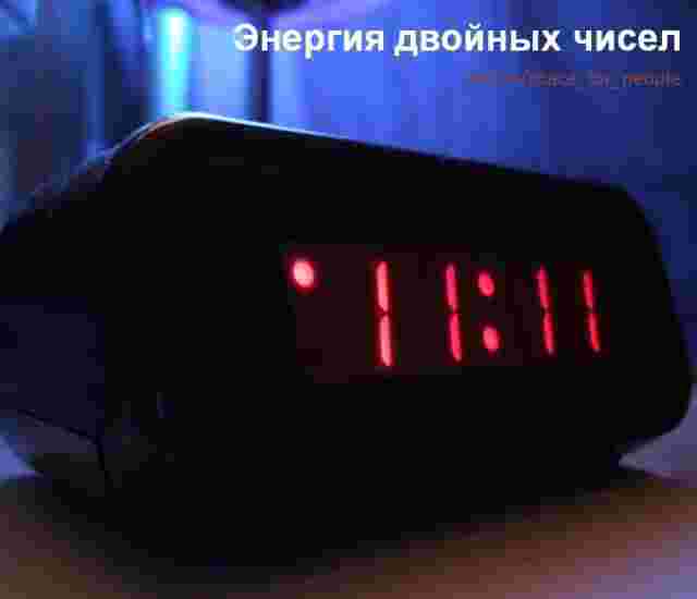 ЭНЕРГИЯ ДВОЙНЫХ ЧИСЕЛ Поговорим о значении двойных чисел, которые мы ежедневно замечаем на электронных…