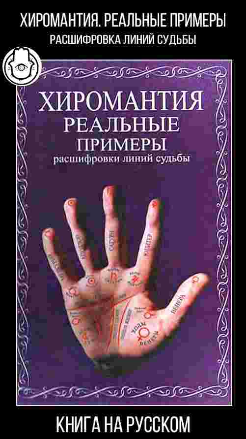 ruki-govoryat-illyustrirovannoe-rukovodstvo-po-hirognomii-i-hiromantii-eta-kniga-predstavlyaet-soboj-rukovodstvo-obedinyayushhee.jpg