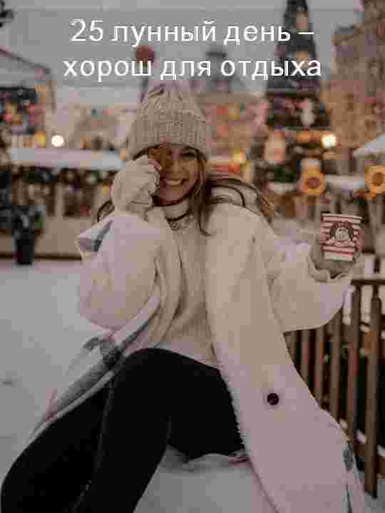 25-lunnyj-den-0601-23-fevralya-do-0643-24-fevralya-etot-den-lunnogo-kalendarya.jpg