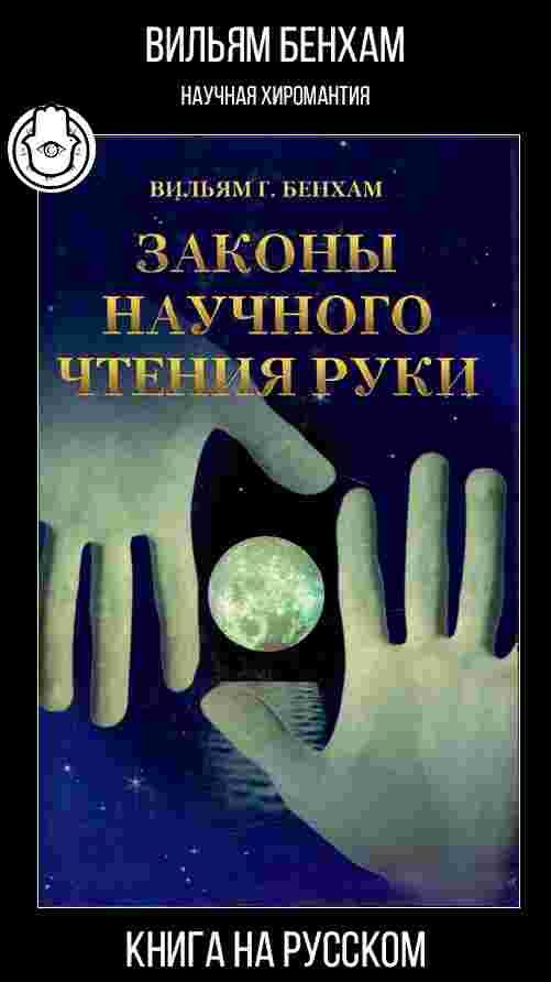 podhodim-k-hiromantii-s-tochki-zreniya-nauki-william-g-benham-odin-iz-samyh.jpg