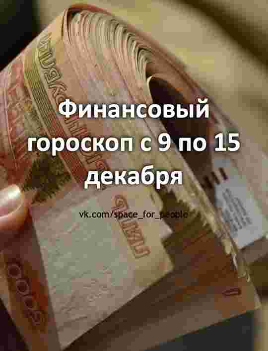 finansovyj-goroskop-s-9-po-15-dekabrya-oven-dengi-lyubyat-discziplinu-eta-nedelya-nachnyotsya.jpg