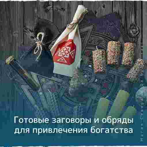 tovary-v-lavkebelai-magia-gotovye-zagovory-i-obryady-dlya-privlecheniya-bogatstva-vzobratsya-na.jpg