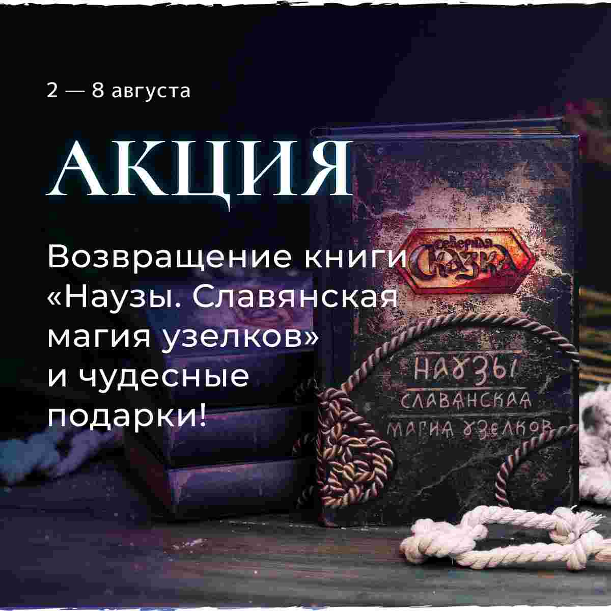 akcziyabelai-magia-vozvrashhenie-knigi-nauzy-slavyanskaya-magiya-uzelkov-chudesnye.jpg