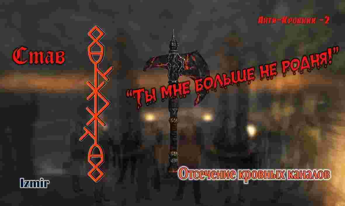 stav-ty-mne-bolshe-ne-rodnya-anti-krovnik-2-avtor-izmir-etot-stav-yavlyaetsya-po-svoemu.jpg