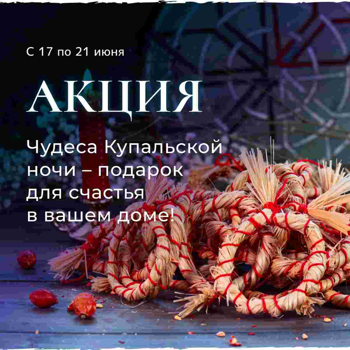 akcziyabelai-magia-chudesa-kupalskoj-nochi-podarok-dlya-schastya-v-vashem-dome-v.jpg
