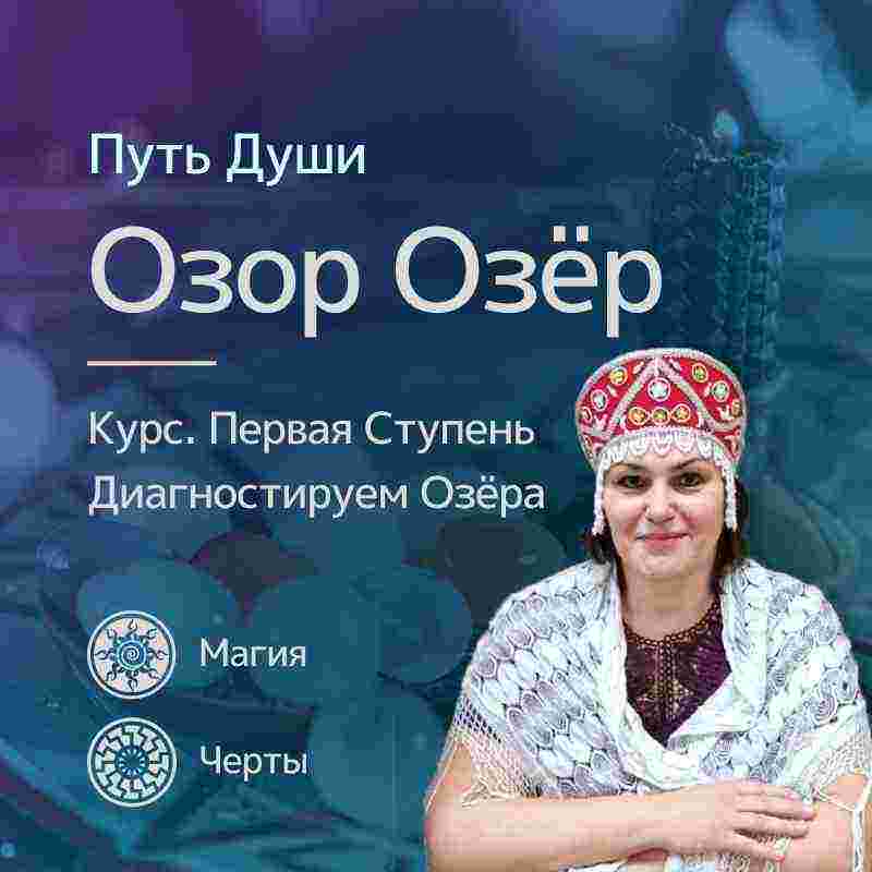 uchilishhe-magiya-severabelai-magia-priglashaem-na-novyj-kurs-ozor-ozyor-pervaya-stupen-dlya.jpg