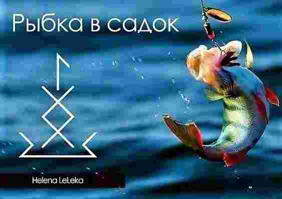 stav-rybka-v-sadok-avtor-helena-leleka-sovershenno-prostoj-stav-sostoyashhij-iz-3-run.jpg