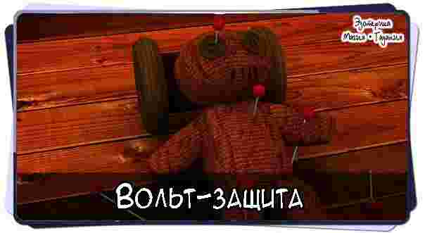 volt-zashhita-sdelat-volt-iz-voska-po-vsem-pravilam-slova-otozhdestvleniya-mogut-byt-takimi.jpg