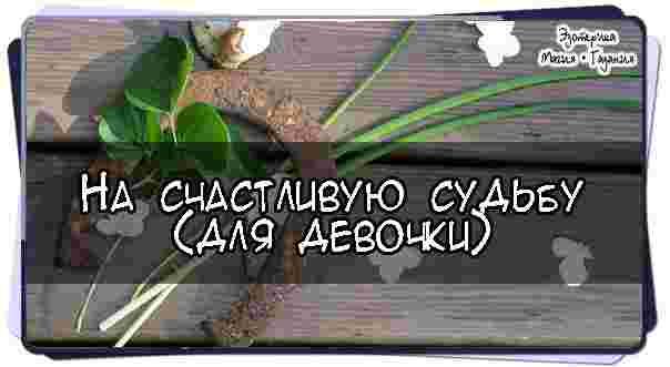 na-schastlivuyu-sudbu-dlya-devochki-malenkih-devochek-vsegda-prezhde-zagovarivali-zaranee-na-budushhee-chtoby.jpg