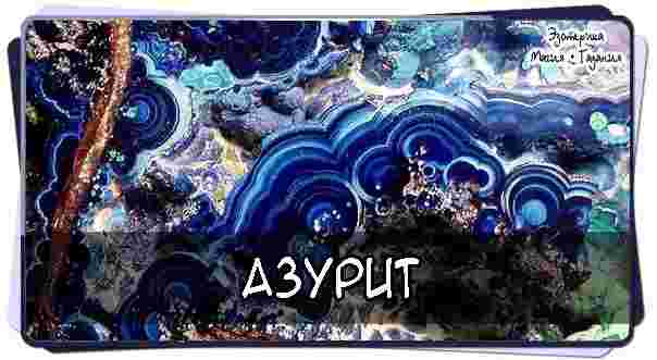azurit-azurit-goluboj-mineral-kotoryj-formiruetsya-pri-okislenii-mednoj-rudy-postepenno-on-vpityvaet.jpg
