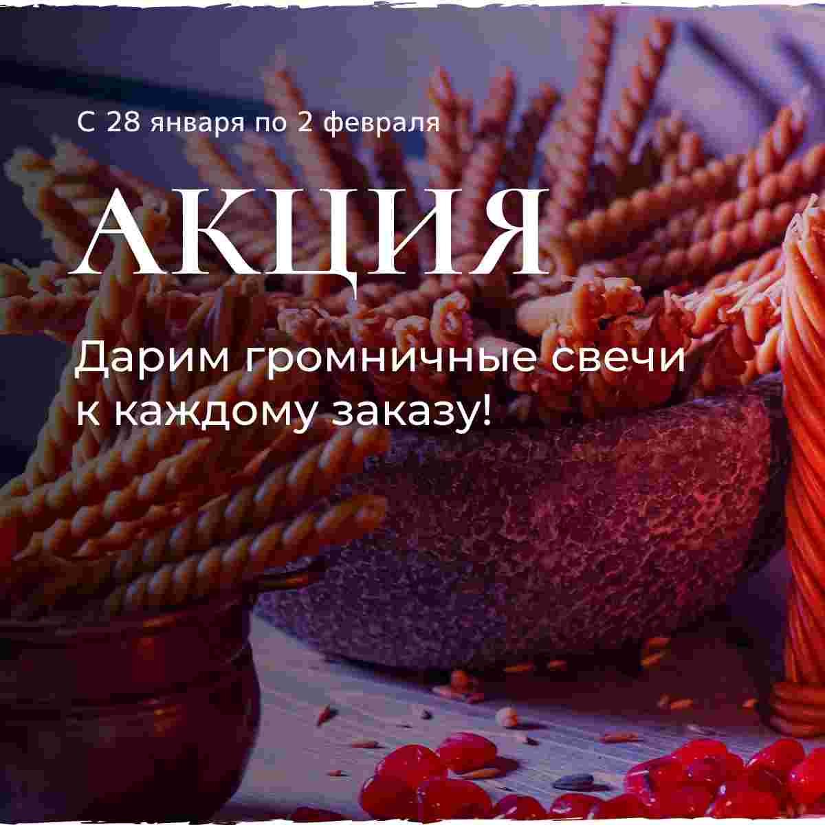 akcziya-akcziya-darim-gromnichnye-svechi-k-kazhdomu-zakazu-holodnaya.jpg
