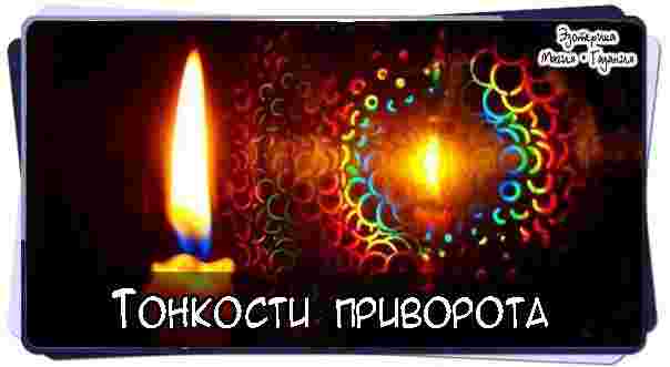 tonkosti-privorota-postoyannaya-rabota-s-klientami-vyyavila-ryad-obshhih-momentov-v-praktike-privorota-i.jpg