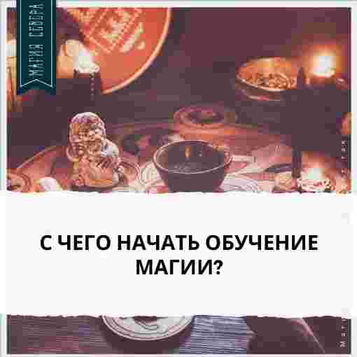 uchilishhe-magiya-severa-s-chego-nachat-obuchenie-magii-skolko-chudes-tait-v.jpg