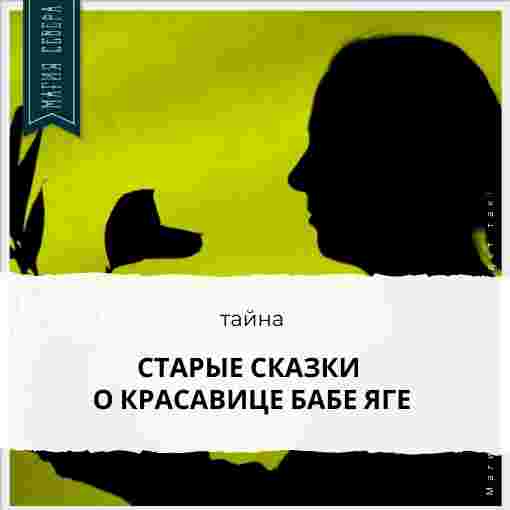 uchilishhe-magiya-severa-starye-skazki-o-krasavicze-babe-yage-ne-poverite-no-o.jpg