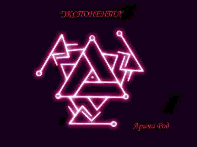 stav-eksponenta-avtor-arina-rod-dlya-odnovremennoj-zashhity-i-uskoreniya-proczessov-raboty-stavov-runy.jpg